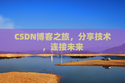 CSDN博客之旅，分享技术，连接未来