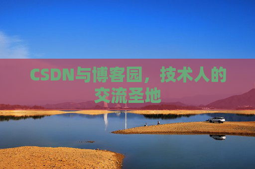 CSDN与博客园，技术人的交流圣地