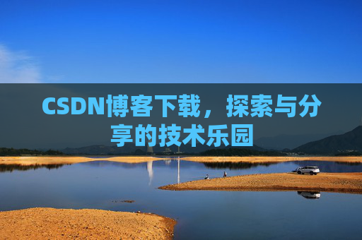 CSDN博客下载，探索与分享的技术乐园
